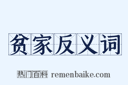 贫家反义词是什么意思的图片
